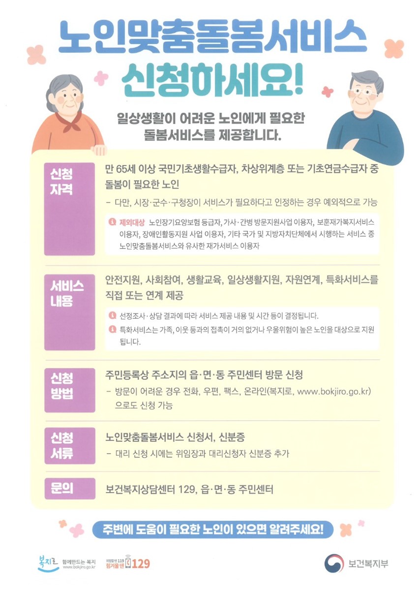 1.노인맞출돌봄서비스 이용 안내